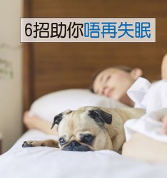 6招助你唔再失眠